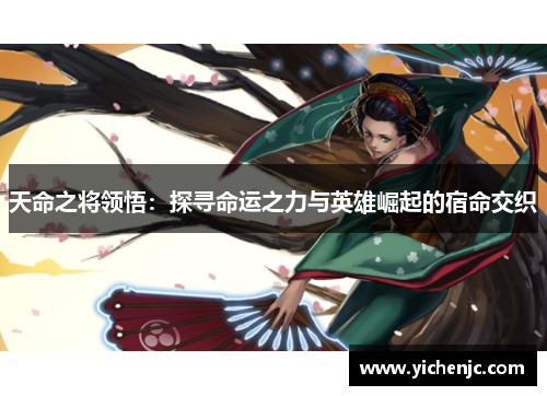 天命之将领悟：探寻命运之力与英雄崛起的宿命交织
