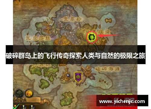 破碎群岛上的飞行传奇探索人类与自然的极限之旅
