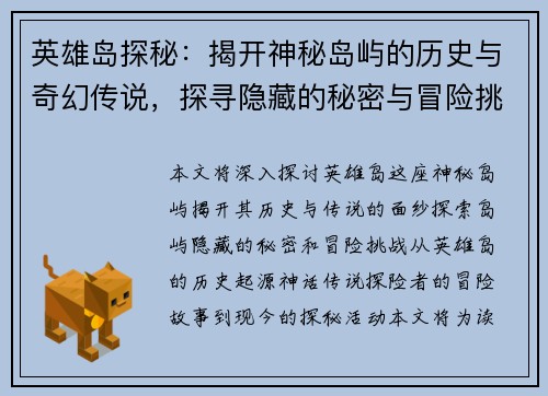 英雄岛探秘：揭开神秘岛屿的历史与奇幻传说，探寻隐藏的秘密与冒险挑战