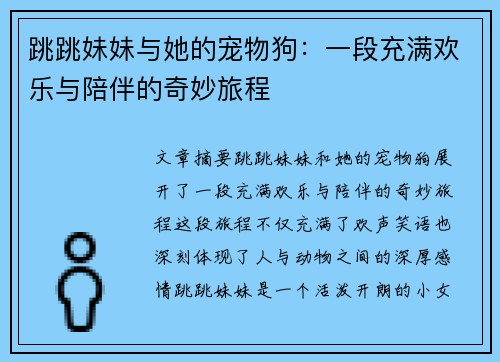 跳跳妹妹与她的宠物狗：一段充满欢乐与陪伴的奇妙旅程