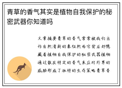青草的香气其实是植物自我保护的秘密武器你知道吗