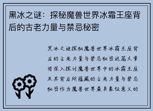 黑冰之谜：探秘魔兽世界冰霜王座背后的古老力量与禁忌秘密