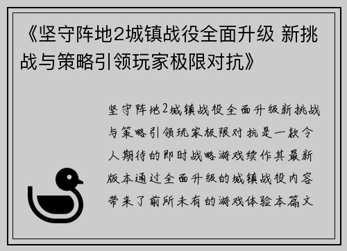 《坚守阵地2城镇战役全面升级 新挑战与策略引领玩家极限对抗》