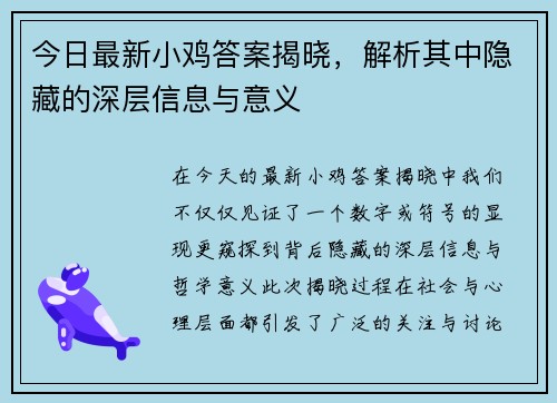 今日最新小鸡答案揭晓，解析其中隐藏的深层信息与意义