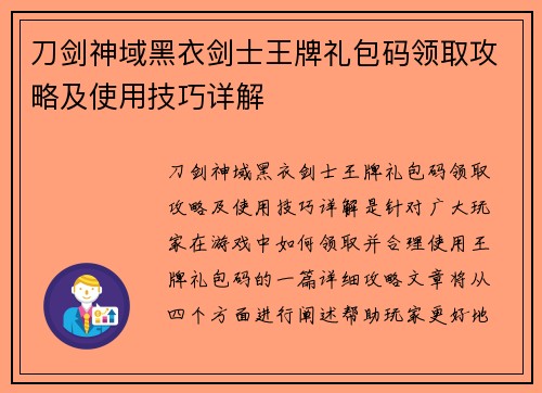 刀剑神域黑衣剑士王牌礼包码领取攻略及使用技巧详解