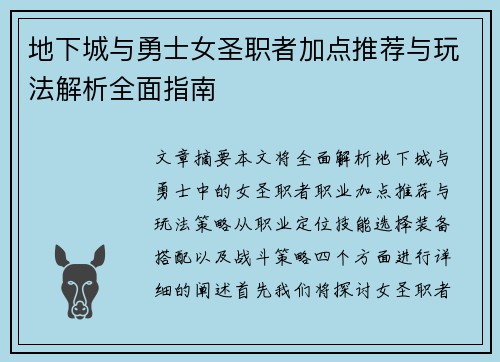 地下城与勇士女圣职者加点推荐与玩法解析全面指南