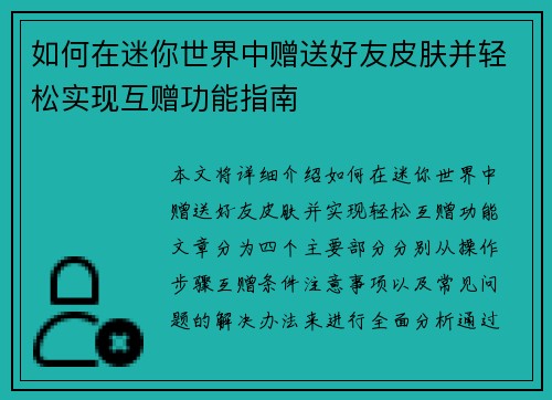 如何在迷你世界中赠送好友皮肤并轻松实现互赠功能指南