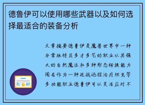 德鲁伊可以使用哪些武器以及如何选择最适合的装备分析