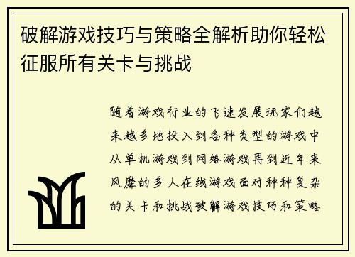 破解游戏技巧与策略全解析助你轻松征服所有关卡与挑战