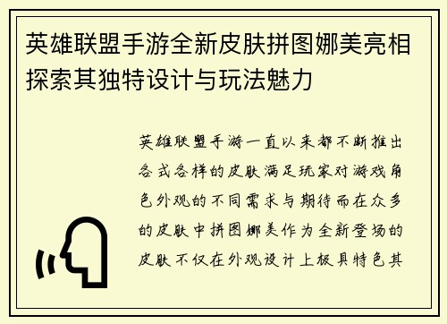 英雄联盟手游全新皮肤拼图娜美亮相探索其独特设计与玩法魅力