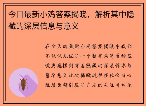 今日最新小鸡答案揭晓，解析其中隐藏的深层信息与意义