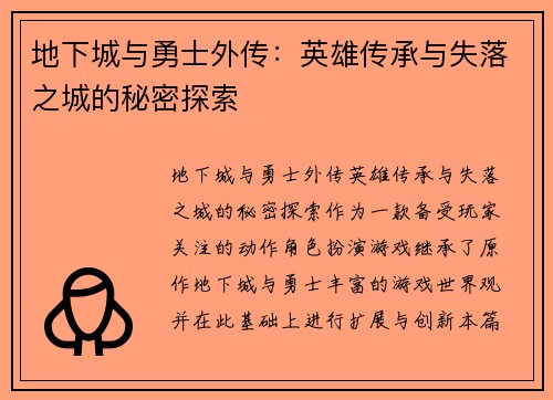 地下城与勇士外传：英雄传承与失落之城的秘密探索