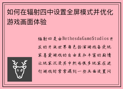 如何在辐射四中设置全屏模式并优化游戏画面体验
