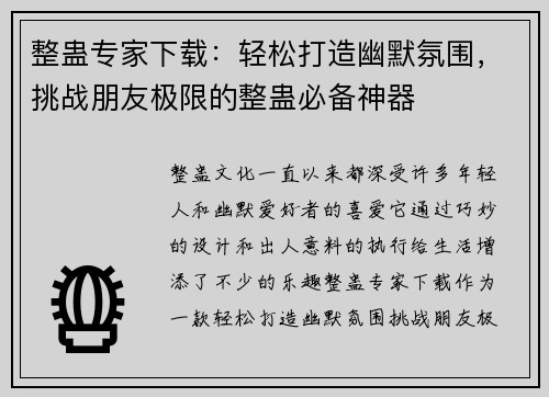 整蛊专家下载：轻松打造幽默氛围，挑战朋友极限的整蛊必备神器