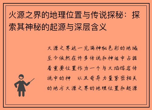 火源之界的地理位置与传说探秘：探索其神秘的起源与深层含义