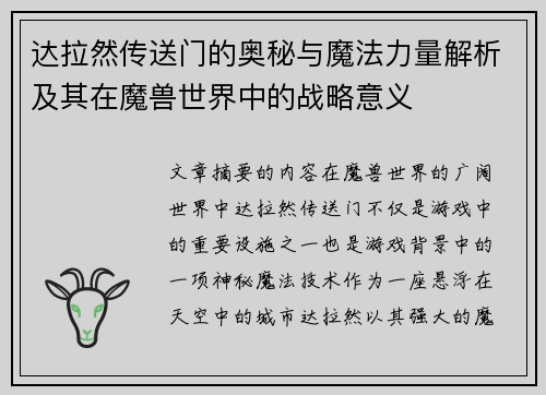 达拉然传送门的奥秘与魔法力量解析及其在魔兽世界中的战略意义