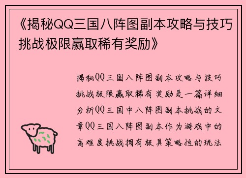 《揭秘QQ三国八阵图副本攻略与技巧 挑战极限赢取稀有奖励》