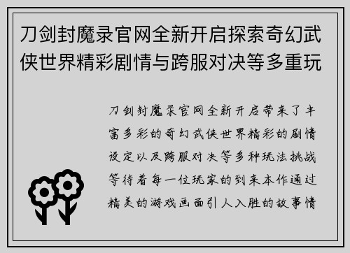 刀剑封魔录官网全新开启探索奇幻武侠世界精彩剧情与跨服对决等多重玩法等你挑战