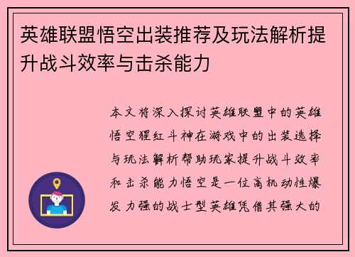 英雄联盟悟空出装推荐及玩法解析提升战斗效率与击杀能力