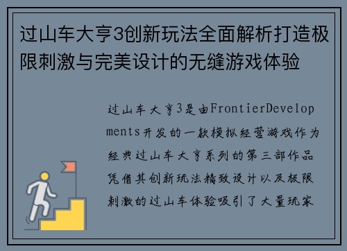 过山车大亨3创新玩法全面解析打造极限刺激与完美设计的无缝游戏体验