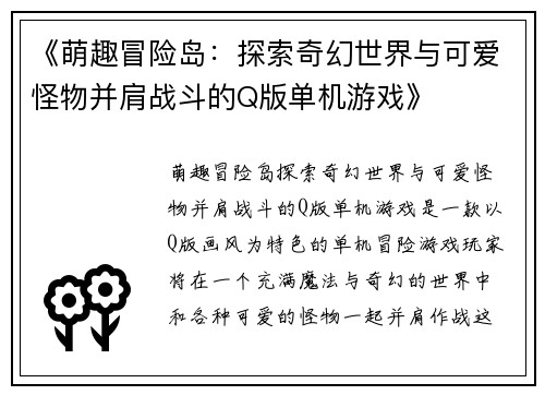 《萌趣冒险岛：探索奇幻世界与可爱怪物并肩战斗的Q版单机游戏》