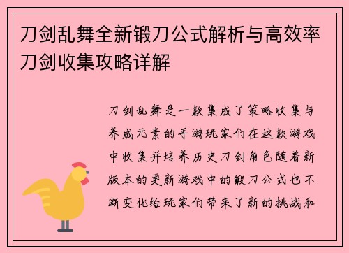 刀剑乱舞全新锻刀公式解析与高效率刀剑收集攻略详解