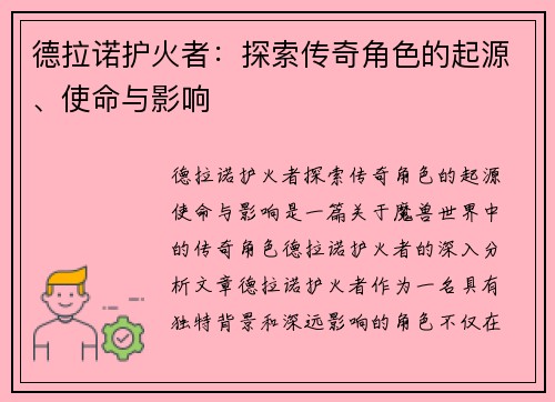 德拉诺护火者：探索传奇角色的起源、使命与影响