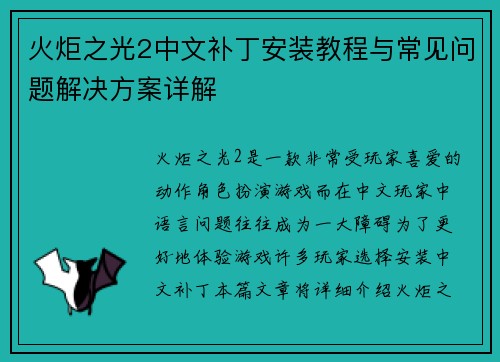 火炬之光2中文补丁安装教程与常见问题解决方案详解