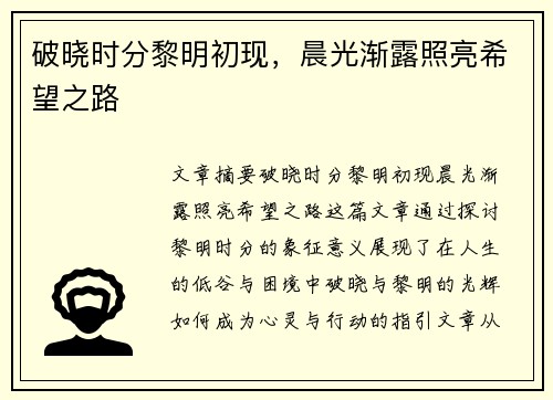 破晓时分黎明初现，晨光渐露照亮希望之路