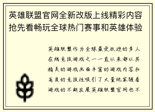 英雄联盟官网全新改版上线精彩内容抢先看畅玩全球热门赛事和英雄体验