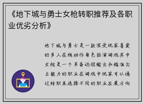 《地下城与勇士女枪转职推荐及各职业优劣分析》