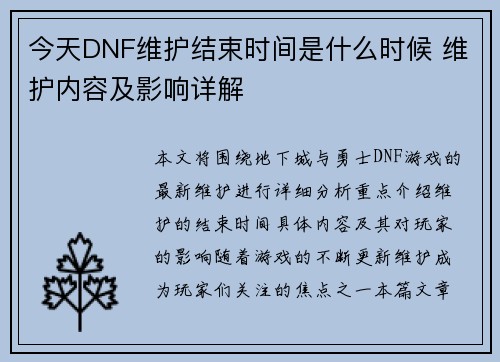 今天DNF维护结束时间是什么时候 维护内容及影响详解