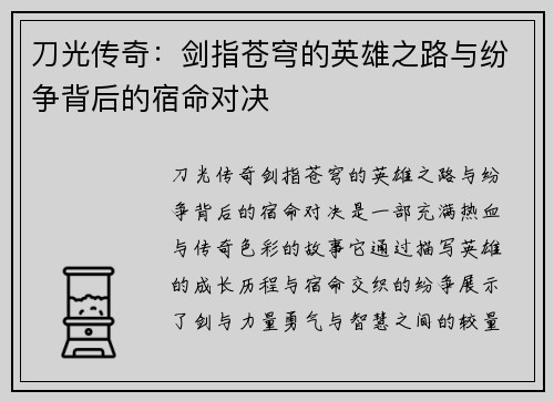 刀光传奇：剑指苍穹的英雄之路与纷争背后的宿命对决