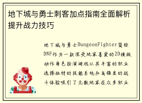 地下城与勇士刺客加点指南全面解析提升战力技巧