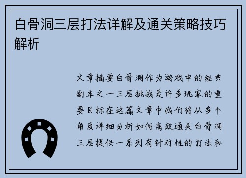 白骨洞三层打法详解及通关策略技巧解析