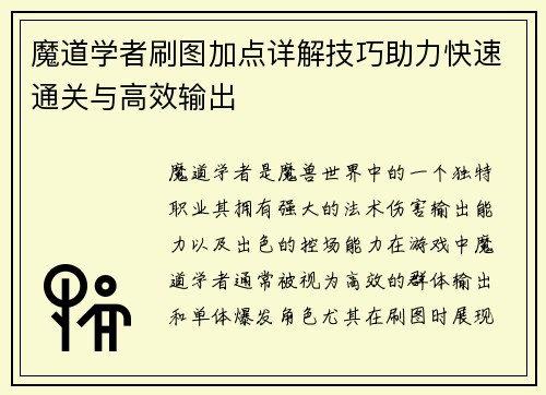 魔道学者刷图加点详解技巧助力快速通关与高效输出