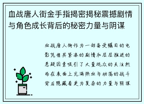 血战唐人街金手指揭密揭秘震撼剧情与角色成长背后的秘密力量与阴谋