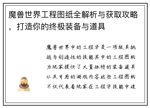 魔兽世界工程图纸全解析与获取攻略，打造你的终极装备与道具