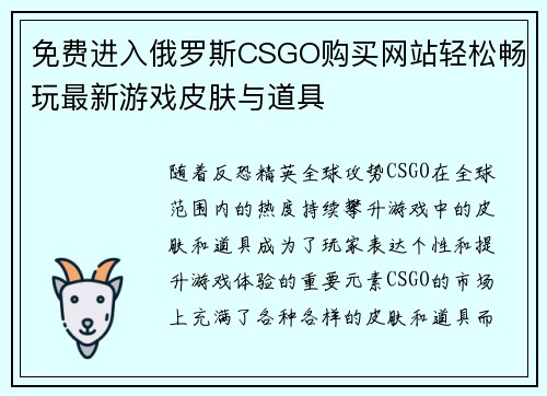 免费进入俄罗斯CSGO购买网站轻松畅玩最新游戏皮肤与道具