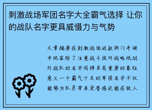 刺激战场军团名字大全霸气选择 让你的战队名字更具威慑力与气势